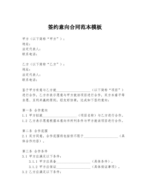签约意向合同范本模板