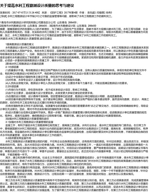 关于提高水利工程勘测设计质量的思考与建议