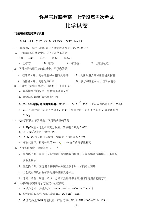 2015-2016学年河南省许昌市三校2016届高一上学期第四次(期末)联考化学试题word版 含答案
