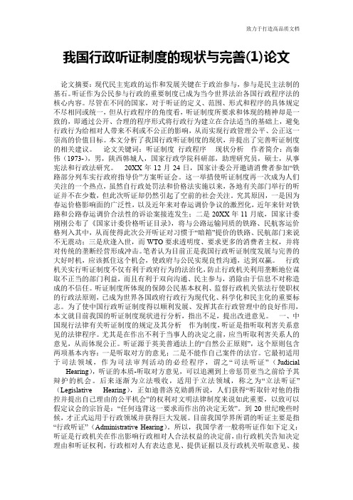 我国行政听证制度的现状与完善(1)论文