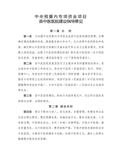 中央预算内专项资金项目县中医医院建设指导意见 