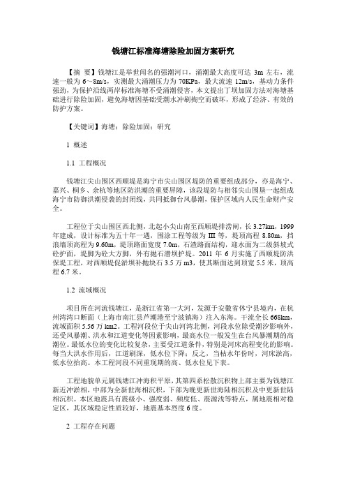 钱塘江标准海塘除险加固方案研究