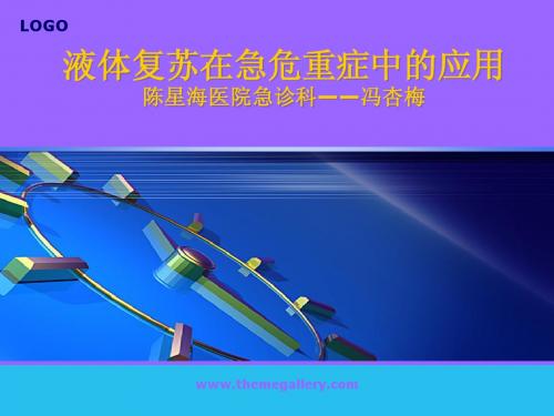 液体复苏在急危重症中的应用
