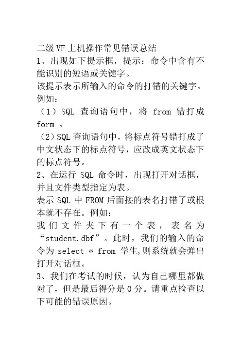 二级VF上机操作常见错误总结