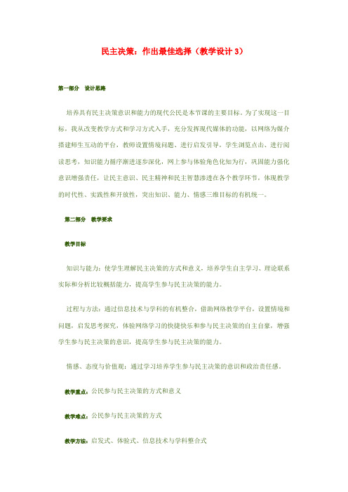 高中政治 民主决策 作出最佳选择教学设计3 新人教版必修2