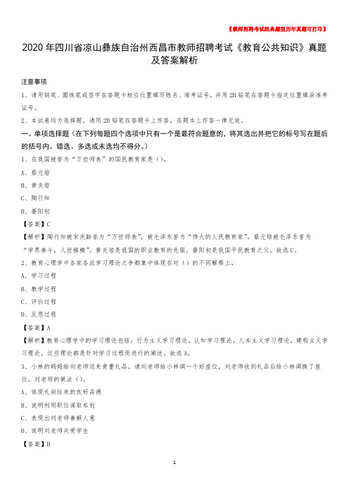 2020年四川省凉山彝族自治州西昌市教师招聘考试《教育公共知识》真题及答案解析
