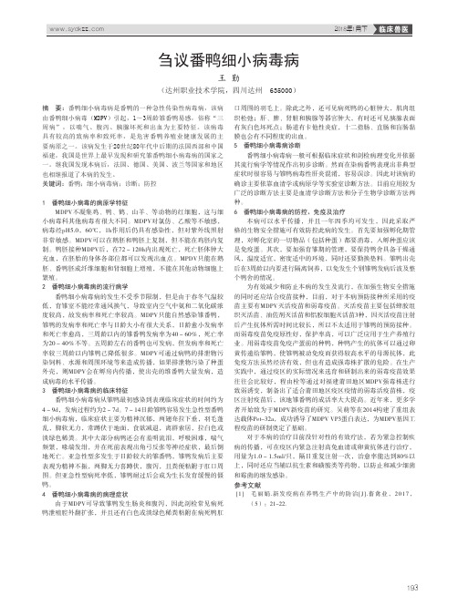 刍议番鸭细小病毒病