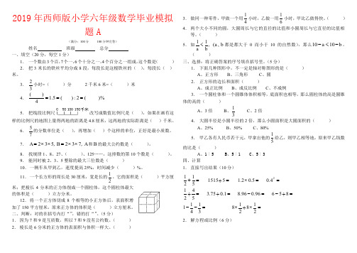 【强烈推荐】2019年西师版小学六年级数学毕业模拟题A