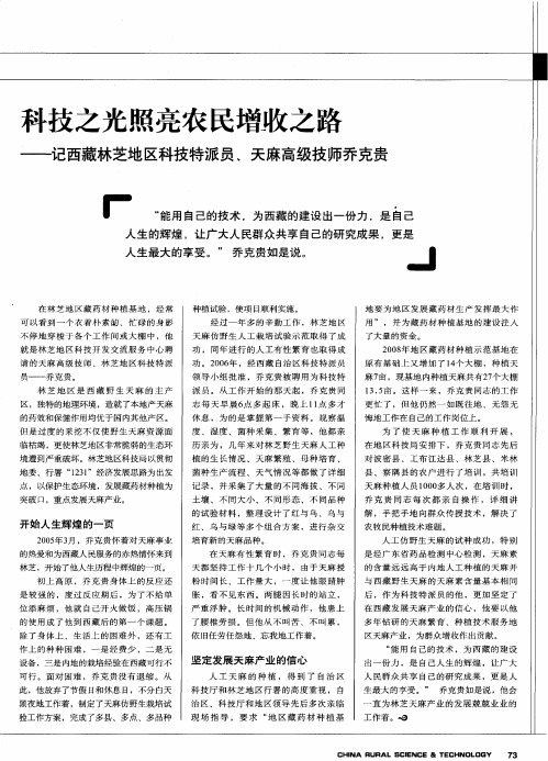 科技之光照亮农民增收之路——记西藏林芝地区科技特派员、天麻高级技师乔克贵