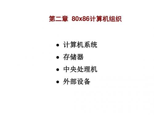 第二章  80x86计算机组织(modify)