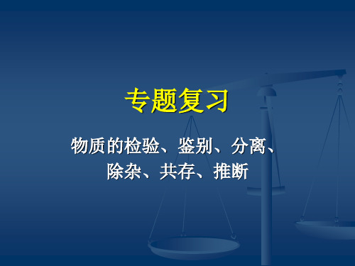 专题复习：物质的检、鉴别、分离、除杂、共存、推断