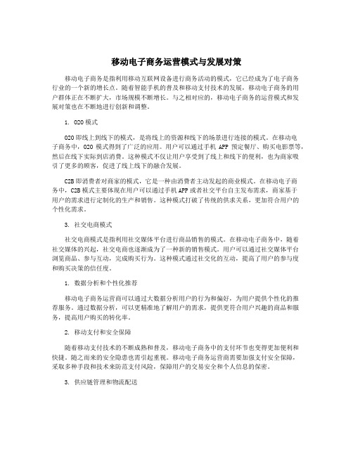 移动电子商务运营模式与发展对策