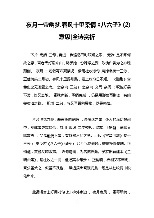 夜月一帘幽梦,春风十里柔情《八六子》(2)意思-全诗赏析