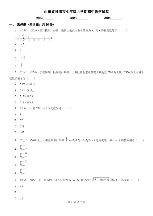 山东省日照市七年级上学期期中数学试卷
