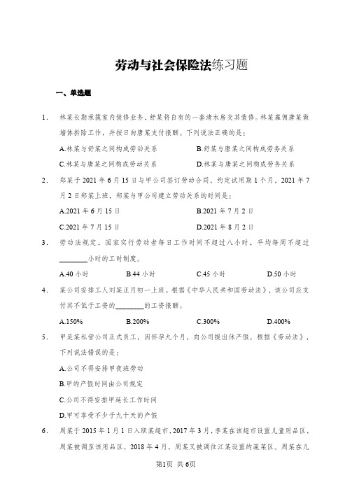 劳动与社会保险法练习题+答案解析