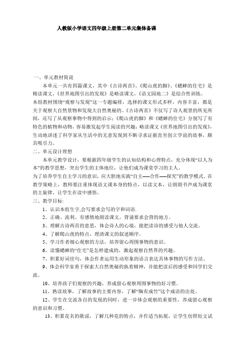 人教版小学语文四年级上册第二单元集体备课