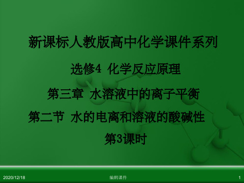 人教版高中化学选修4化学反应原理第三章第二节水的电离和溶液的酸碱性第3课时