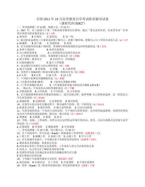 全国2011年10月自学考试05627《职业辅导》历年真题