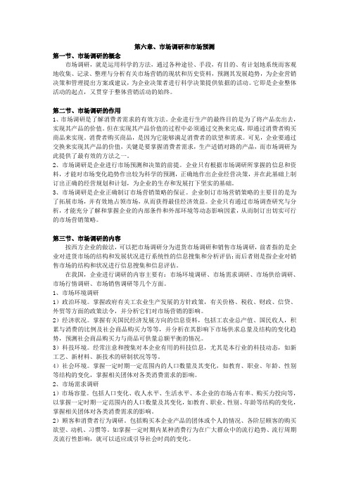 第六章,市场调研和市场预测