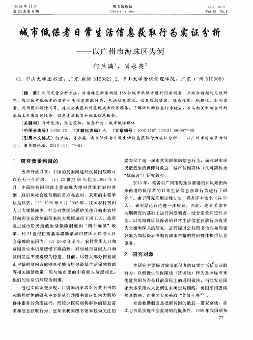 城市低保者日常生活信息获取行为实证分析——以广州市海珠区为例
