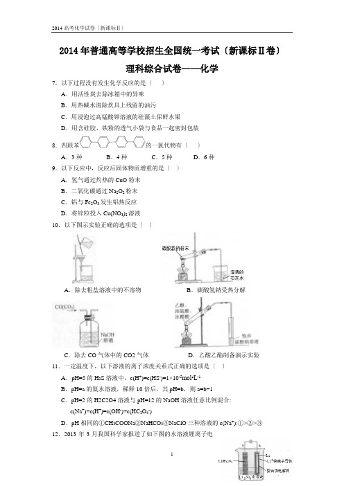 2014年全国高考化学试题及答案-新课标2卷