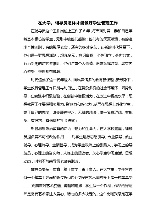 在大学,辅导员怎样才能做好学生管理工作(论文)