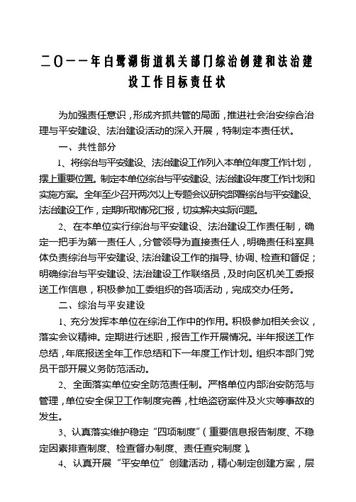 二〇一一年白鹭湖街道机关部门综治创建和法治建设工作目标责任状