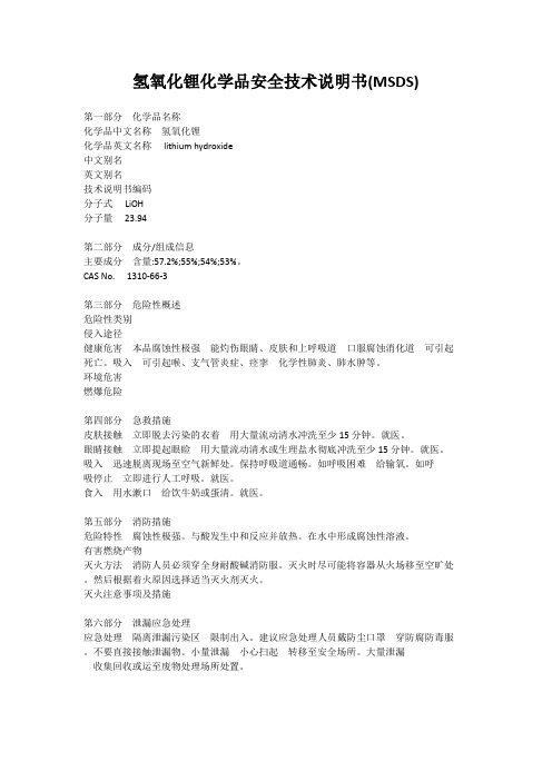 氢氧化锂化学品安全技术说明书