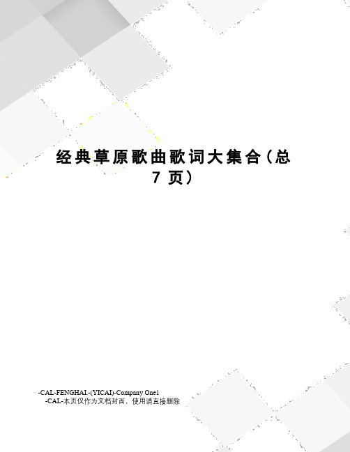 经典草原歌曲歌词大集合