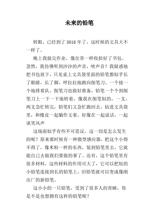 未来的铅笔