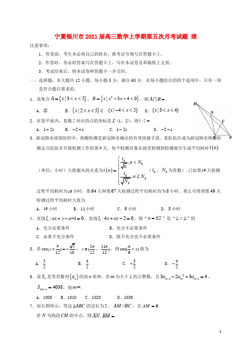 宁夏银川市2021届高三数学上学期第五次月考试题理202103030322