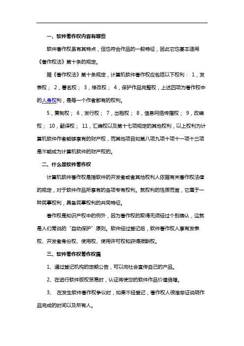软件著作权内容有哪些