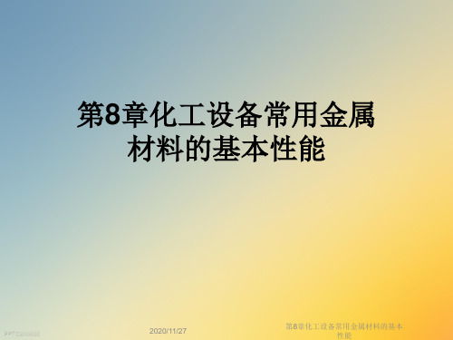第8章化工设备常用金属材料的基本性能