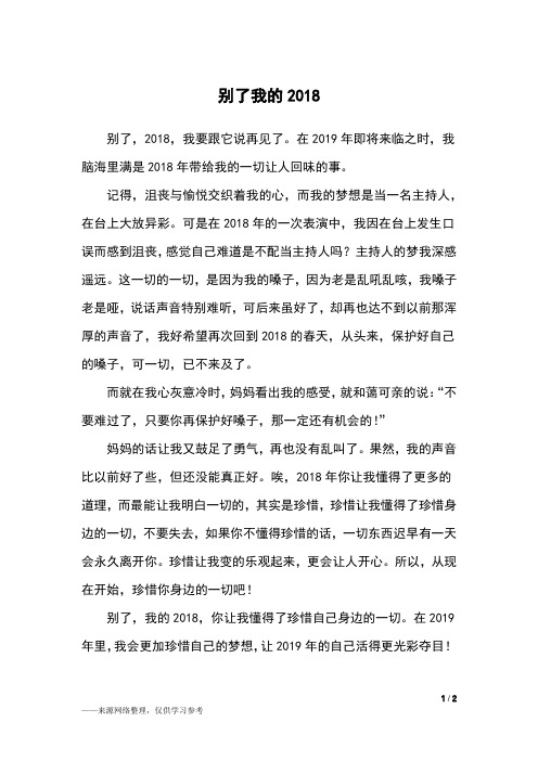 别了我的2018_四年级作文_1