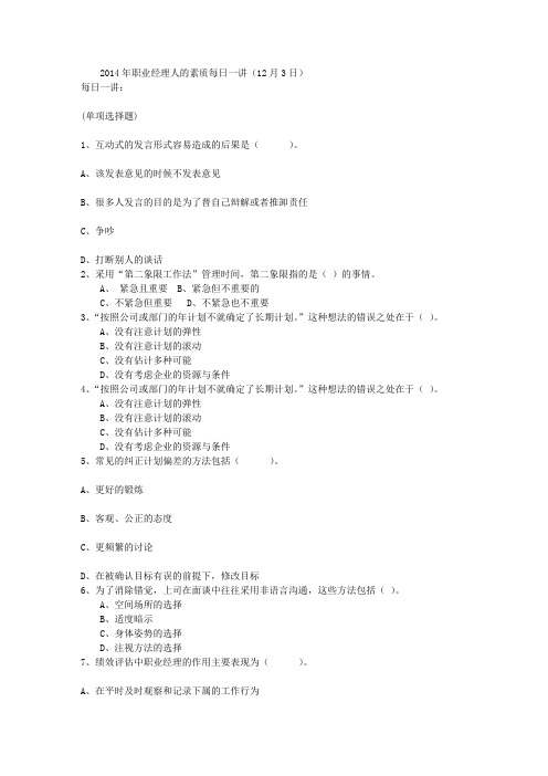 2014年职业经理人的素质每日一讲(12月3日)