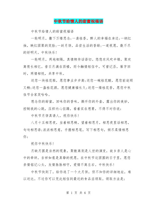中秋节给情人的甜蜜祝福语