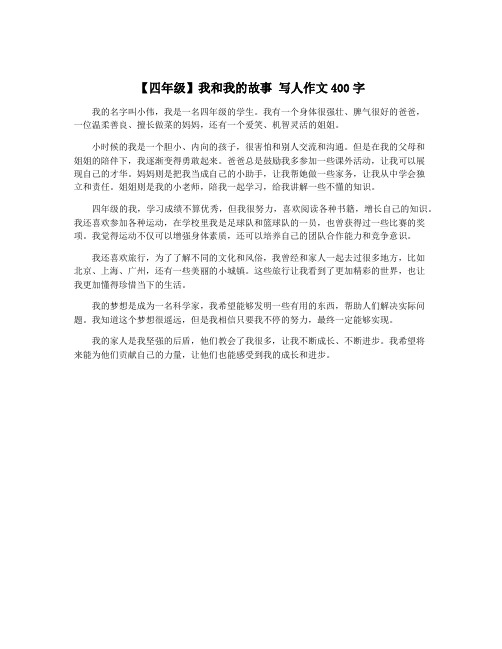 【四年级】我和我的故事 写人作文400字