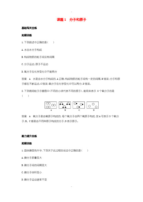 最新人教版九年级化学上册第三单元物质构成的奥秘课题1分子和原子拓展训练含答案
