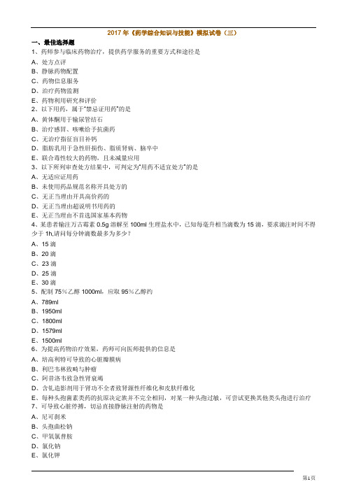 2017年药学综合知识与技能考前秘卷二