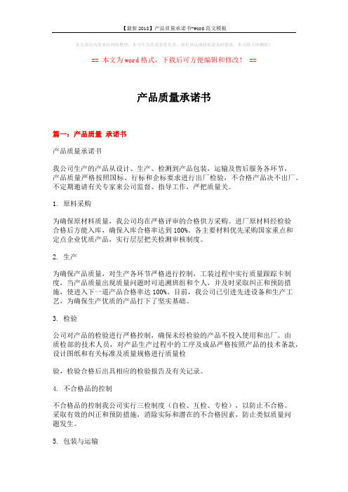 【最新2018】产品质量承诺书-word范文模板 (4页)