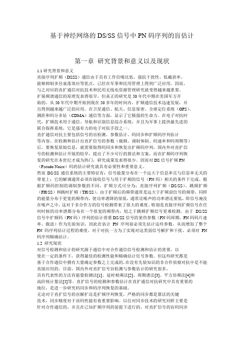 基于神经网络的DSSS信号中PN码序列的盲估计