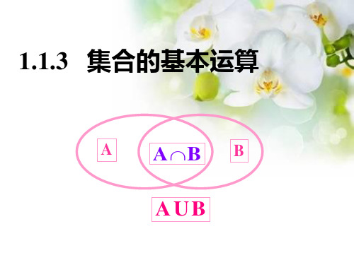 人教A版数学必修一集合的基本运算课件1