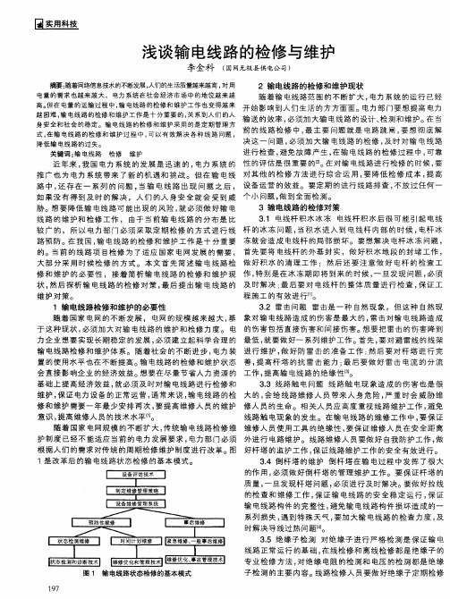 浅谈输电线路的检修与维护