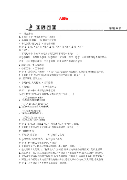 高中语文 专题3 历史的回声 后人之鉴 六国论课时作业 苏教版必修2