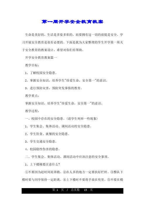 第一周开学安全教育教案