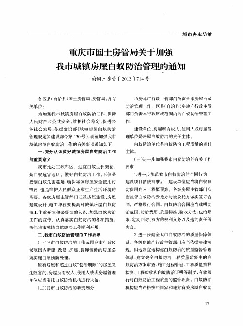 重庆市国土房管局关于加强我市城镇房屋白蚁防治管理的通知