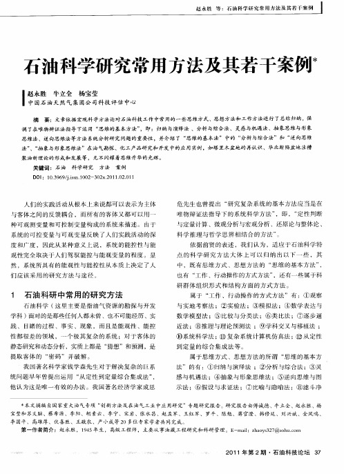 石油科学研究常用方法及其若干案例