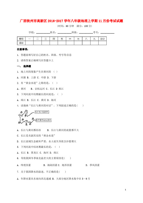 广西钦州市高新区八年级地理11月月考试题