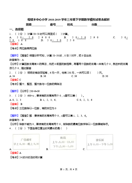 程楼乡中心小学2018-2019学年三年级下学期数学模拟试卷含解析