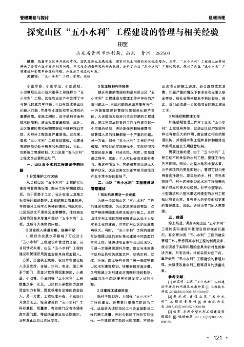 探究山区“五小水利”工程建设的管理与相关经验